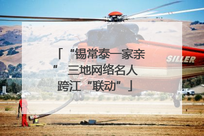 “锡常泰一家亲” 三地网络名人跨江“联动”
