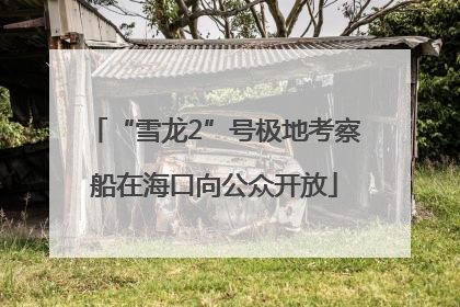 “雪龙2”号极地考察船在海口向公众开放