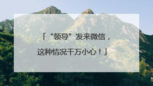 “领导”发来微信，这种情况千万小心！