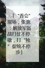 “香会”现场，张弛：解放军备战打仗不停歇，打“独”促统不停步