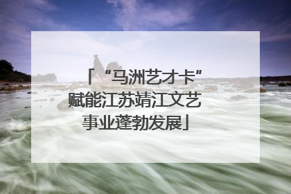 “马洲艺才卡”赋能江苏靖江文艺事业蓬勃发展