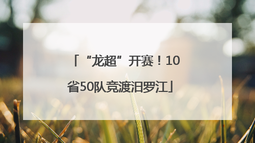 “龙超”开赛！10省50队竞渡汨罗江