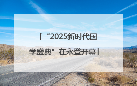 “2025新时代国学盛典”在永登开幕