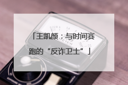 王凯颜：与时间赛跑的“反诈卫士”