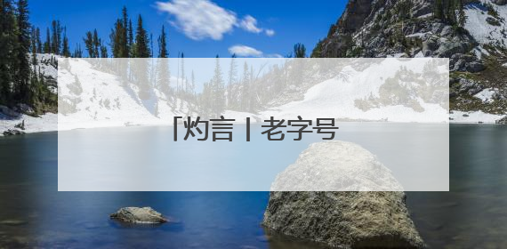 灼言丨老字号，“正青春”