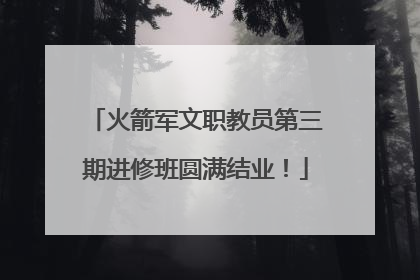 火箭军文职教员第三期进修班圆满结业！