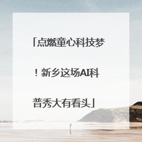 点燃童心科技梦！新乡这场AI科普秀大有看头