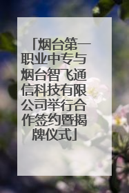 烟台第一职业中专与烟台智飞通信科技有限公司举行合作签约暨揭牌仪式