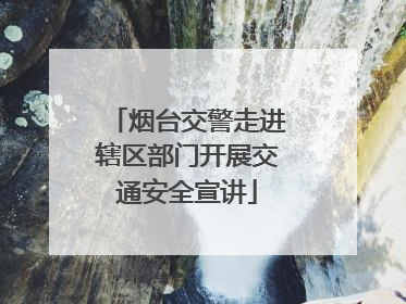 烟台交警走进辖区部门开展交通安全宣讲