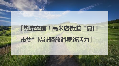 热度空前！高米店街道“夏日市集”持续释放消费新活力