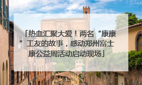 热血汇聚大爱！两名“康康”工友的故事，感动郑州富士康公益周活动启动现场