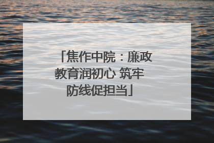 焦作中院：廉政教育润初心 筑牢防线促担当