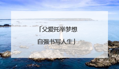 父爱托举梦想 自强书写人生