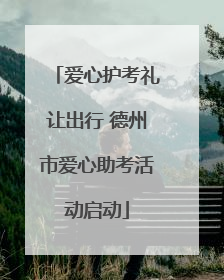 爱心护考礼让出行 德州市爱心助考活动启动