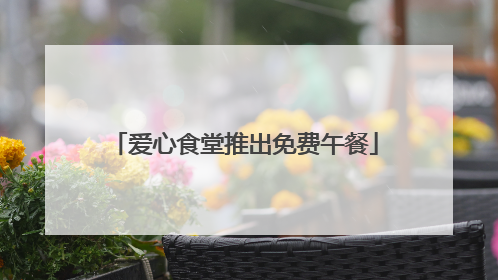 爱心食堂推出免费午餐