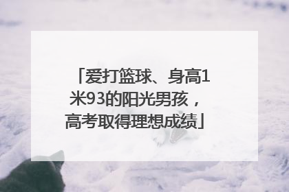 爱打篮球、身高1米93的阳光男孩，高考取得理想成绩