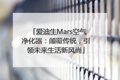 爱迪生Mars空气净化器：颠覆传统，引领未来生活新风尚