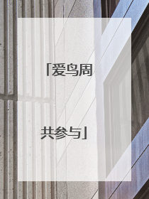 爱鸟周 共参与