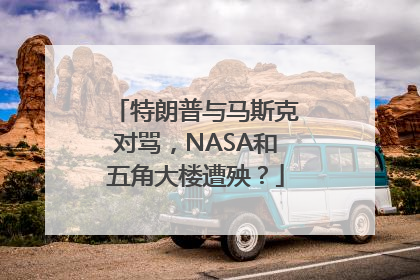 特朗普与马斯克对骂，NASA和五角大楼遭殃？