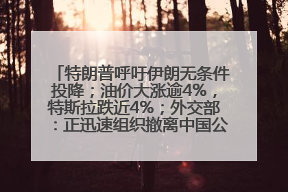 特朗普呼吁伊朗无条件投降；油价大涨逾4%，特斯拉跌近4%；外交部：正迅速组织撤离中国公民；阿里+苹果，大消息丨每经早参
