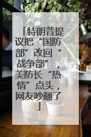 特朗普提议把“国防部”改回“战争部”，美防长“热情”点头，网友吵翻了