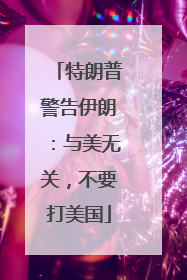 特朗普警告伊朗：与美无关，不要打美国