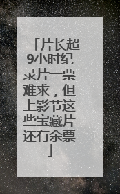 片长超9小时纪录片一票难求，但上影节这些宝藏片还有余票