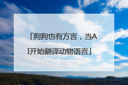 狗狗也有方言，当AI开始翻译动物语言