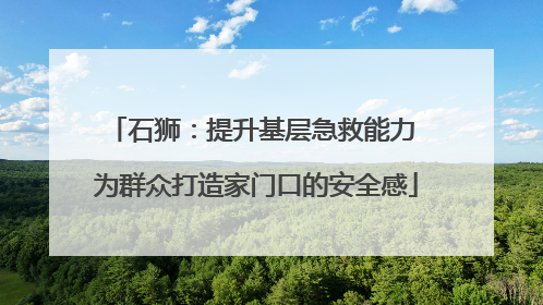 石狮：提升基层急救能力 为群众打造家门口的安全感