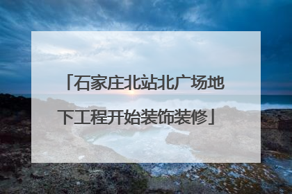 石家庄北站北广场地下工程开始装饰装修