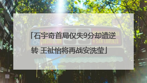 石宇奇首局仅失9分却遭逆转 王祉怡将再战安洗莹
