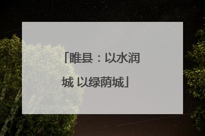 睢县：以水润城 以绿荫城