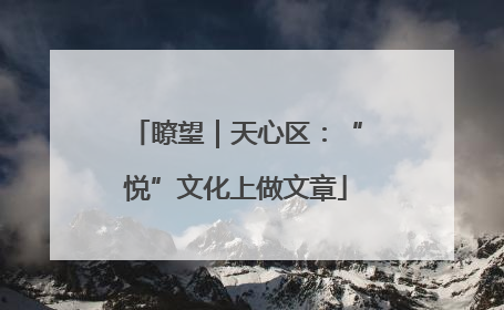 瞭望｜天心区：“悦”文化上做文章
