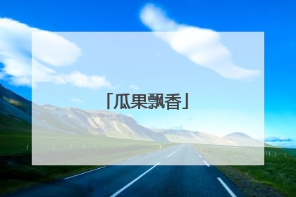 瓜果飘香