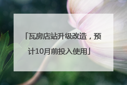 瓦房店站升级改造，预计10月前投入使用