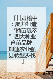 甘肃榆中：聚力打造“榆苗陇萃”四大种业育苗品牌 加速农业强县转型步伐