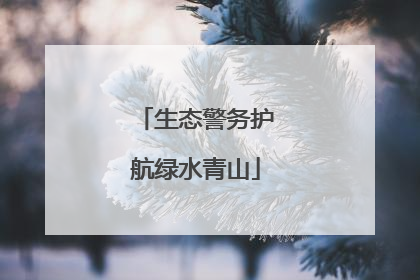 生态警务护航绿水青山