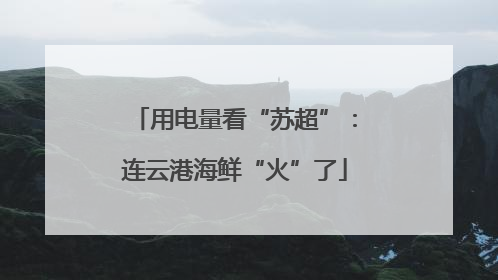 用电量看“苏超”：连云港海鲜“火”了