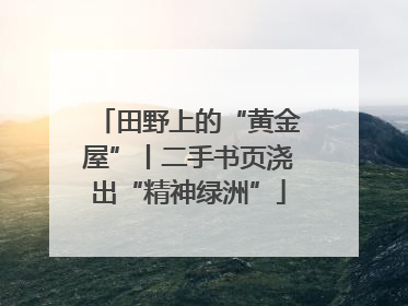 田野上的“黄金屋”丨二手书页浇出“精神绿洲”