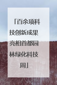 百余项科技创新成果亮相首都园林绿化科技周