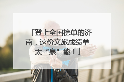 登上全国榜单的济南，这份文旅成绩单太“泉”能！