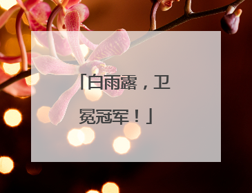 白雨露，卫冕冠军！