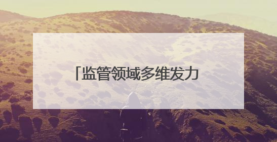 监管领域多维发力 捍卫青少年清新呼吸