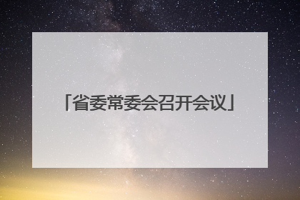 省委常委会召开会议