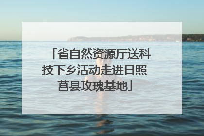 省自然资源厅送科技下乡活动走进日照莒县玫瑰基地