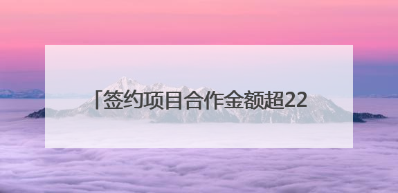 签约项目合作金额超220亿元！德阳城市品牌推广活动无锡站成绩单出炉