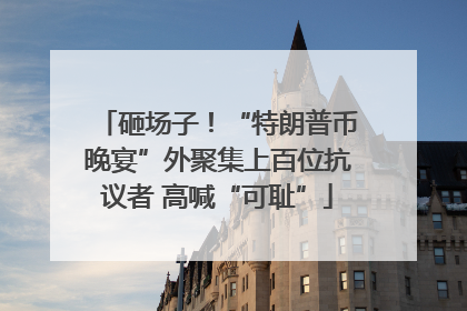 砸场子！“特朗普币晚宴”外聚集上百位抗议者 高喊“可耻”