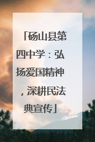 砀山县第四中学：弘扬爱国精神，深耕民法典宣传