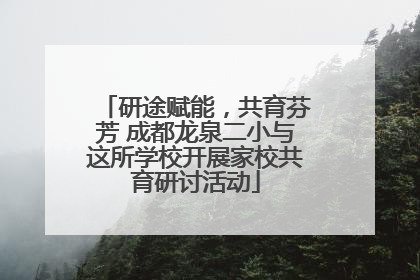 研途赋能，共育芬芳 成都龙泉二小与这所学校开展家校共育研讨活动