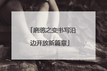 磨憨之变书写沿边开放新篇章